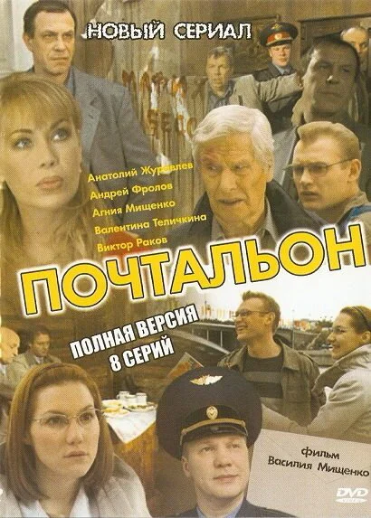 Почтальон 2008 смотреть онлайн бесплатно